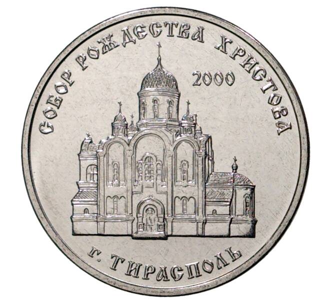 Монета 1 рубль 2019 года Приднестровье «Православные храмы — Собор Рождества Христова г. Тирасполь» (Артикул M2-33070)