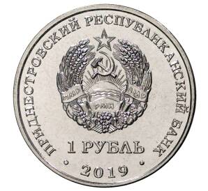 1 рубль 2019 года Приднестровье «Год металлической крысы» — Фото №2