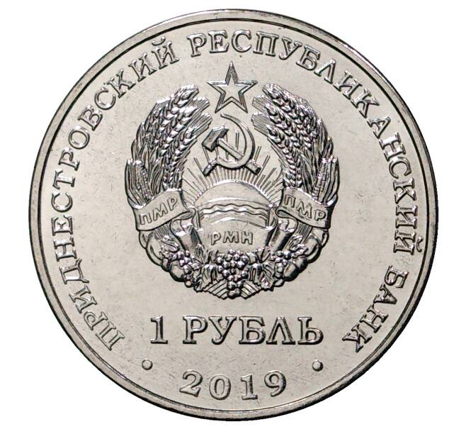 Монета 1 рубль 2019 года Приднестровье «85 лет со дня рождения Алексея Леонова» (Артикул M2-33536)