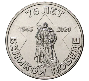 1 рубль 2020 года Приднестровье «75 лет Великой Победы»