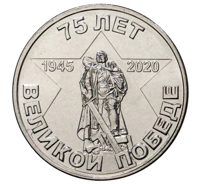 Монета 1 рубль 2020 года Приднестровье «75 лет Великой Победы» (Артикул M2-35825)