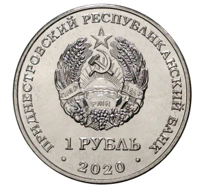 1 рубль 2020 года Приднестровье «75 лет Великой Победы»