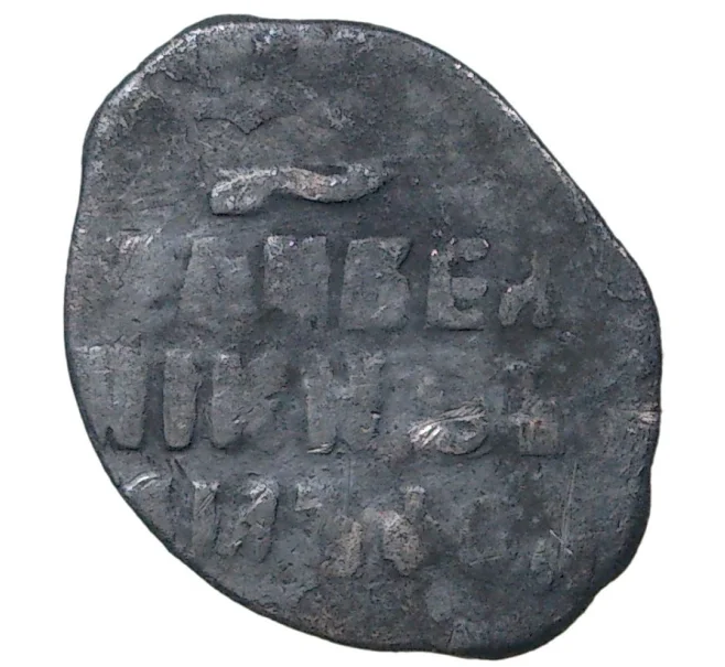 Монета «Чешуйка» (копейка) Михаил Федорович (Москва) (Артикул M1-34812)