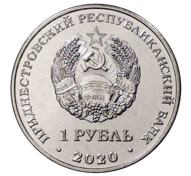 Монета 1 рубль 2020 года Приднестровье «30 лет Приднестровской Молдавской Республике» (Артикул M2-40614)