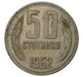 50 стотинок 1962 года Болгария (Артикул M2-40708)
