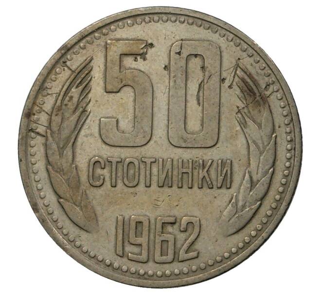 50 стотинок 1962 года Болгария (Артикул M2-40708)