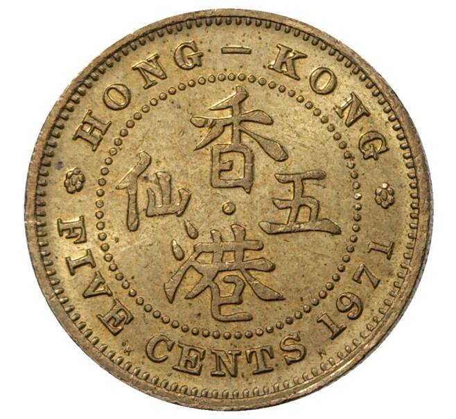 5 центов 1971 года Гонконг (Артикул M2-40764)