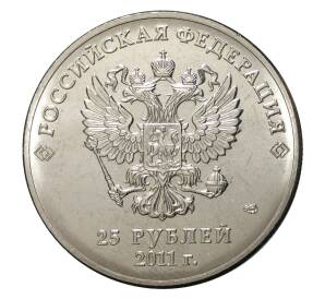 25 рублей 2011 года Сочи-2014 Горы