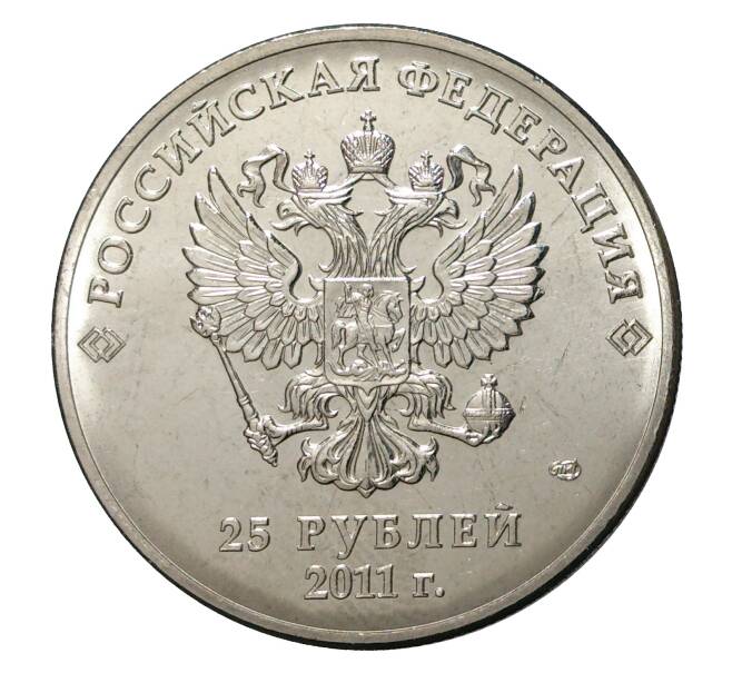 25 рублей 2011 года Сочи-2014 Горы (Артикул M1-0562)