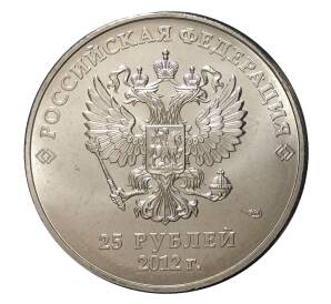 25 рублей 2012 года Сочи-2014 Талисманы