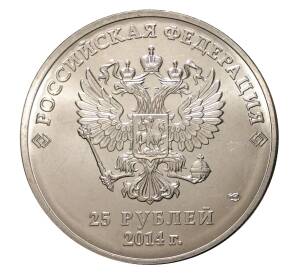 25 рублей 2014 года СПМД «XXII зимние Олимпийские Игры 2014 в Сочи — Горы»