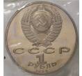 1 рубль 1989 года «Эминеску» (Proof)
