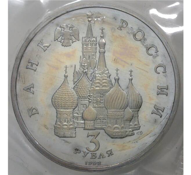 3 рубля 1992 года «750 лет победы Александра Невского на Чудском озере» (Proof) (Артикул M1-34838)