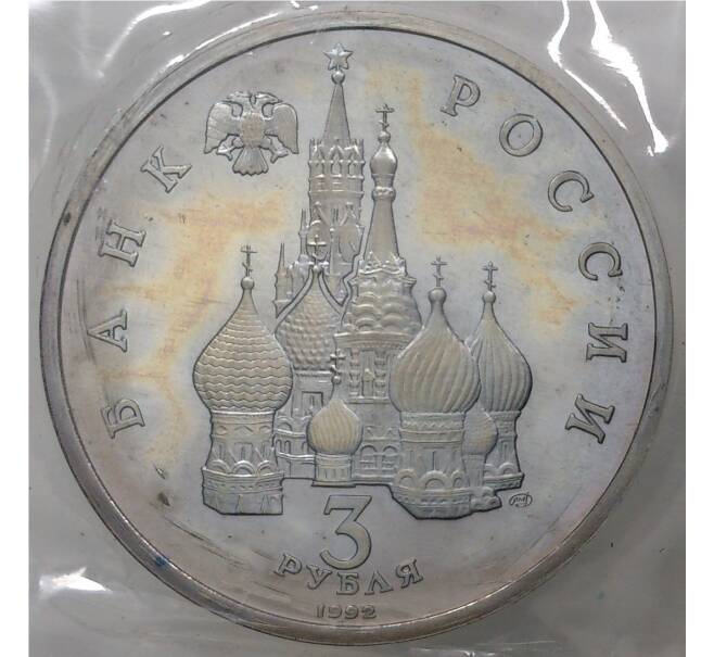 3 рубля 1992 года «750 лет победы Александра Невского на Чудском озере» (Proof) (Артикул M1-34839)