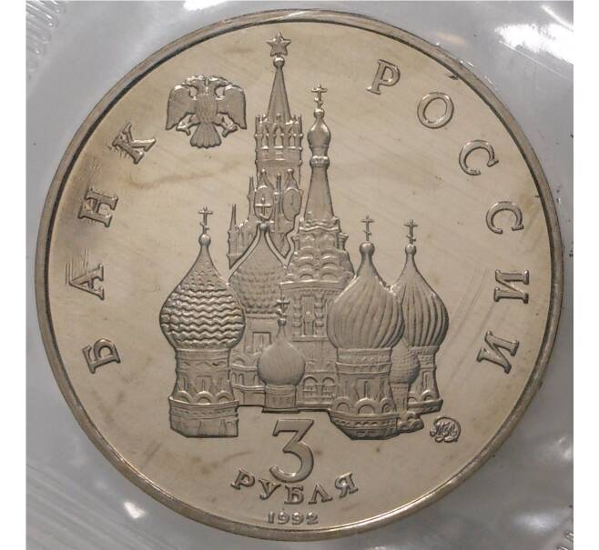 3 рубля 1992 года «Международный год космоса» (Proof)