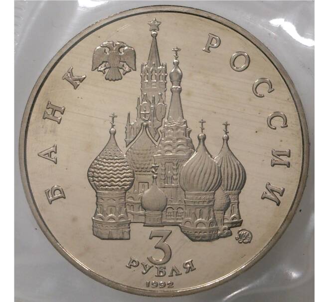 3 рубля 1992 года «Международный год космоса» (Proof)