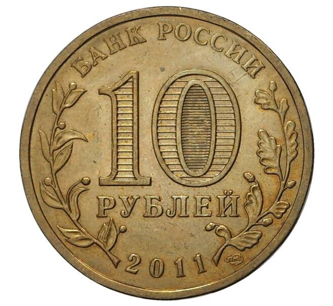 10 рублей 2011 года СПМД «Города воинской славы (ГВС) — Орел» (Артикул M1-34849)