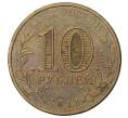 10 рублей 2011 года СПМД «Города воинской славы (ГВС) — Орел»
