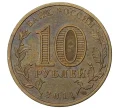 10 рублей 2011 года СПМД «Города воинской славы (ГВС) — Орел»