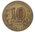 10 рублей 2011 года СПМД «Города воинской славы (ГВС) — Орел» (Артикул M1-34858)