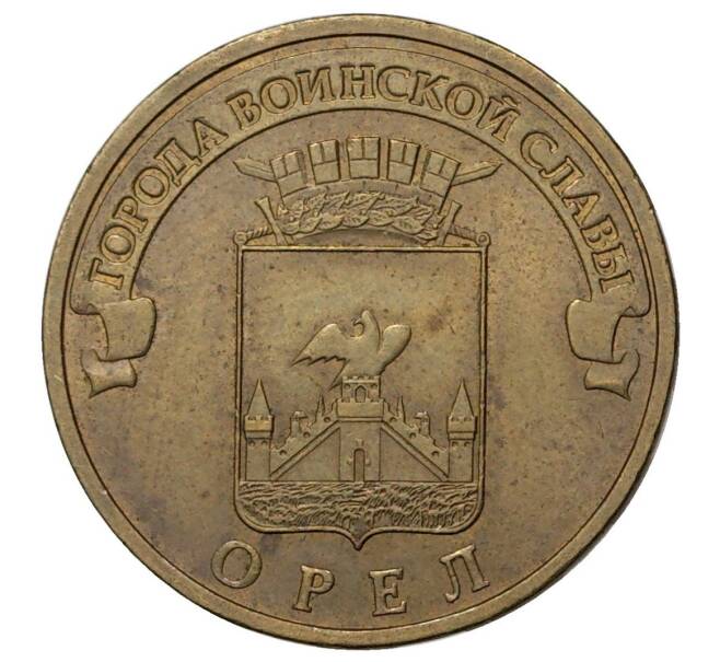 10 рублей 2011 года СПМД «Города воинской славы (ГВС) — Орел» (Артикул M1-34860)