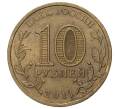10 рублей 2011 года СПМД «Города воинской славы (ГВС) — Орел» (Артикул M1-34860)