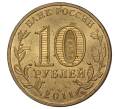 10 рублей 2011 года СПМД «Города воинской славы (ГВС) — Елец»