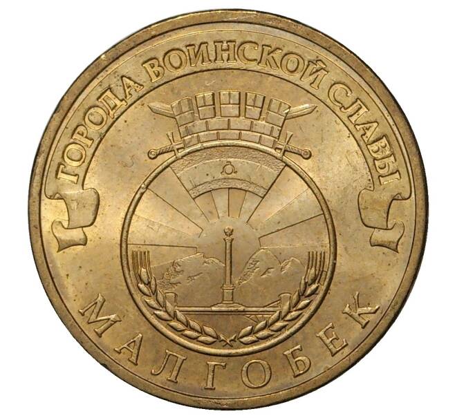 10 рублей 2011 года СПМД «Города воинской славы (ГВС) — Малгобек»