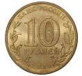 10 рублей 2011 года СПМД «Города воинской славы (ГВС) — Малгобек»