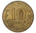 10 рублей 2011 года СПМД «Города воинской славы (ГВС) — Белгород» (Артикул M1-34878)
