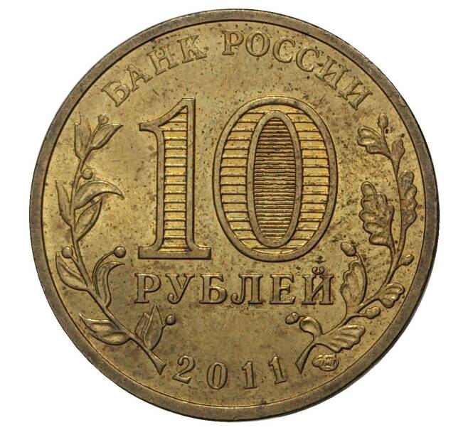 10 рублей 2011 года СПМД «Города воинской славы (ГВС) — Белгород»