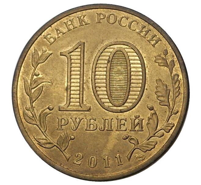 10 рублей 2011 года СПМД «Города воинской славы (ГВС) — Ржев»