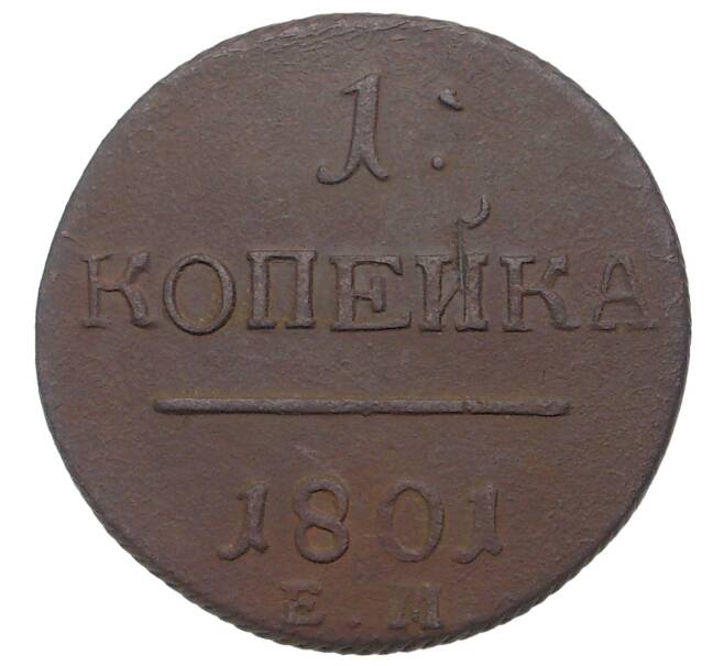 Монета 1 копейка 1801 года ЕМ (Артикул M1-34882)