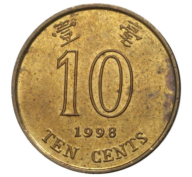 10 центов 1998 года Гонконг (Артикул M2-40890)