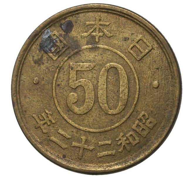 50 сен 1947 года Япония (Артикул M2-40915)