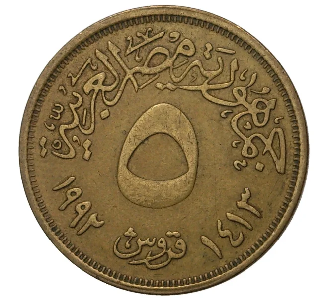 Монета 5 пиастров 1992 года Египет (Артикул M2-40972)