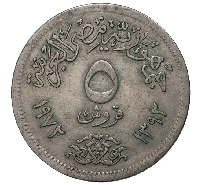 Монета 5 пиастров 1972 года Египет (Артикул M2-40994)