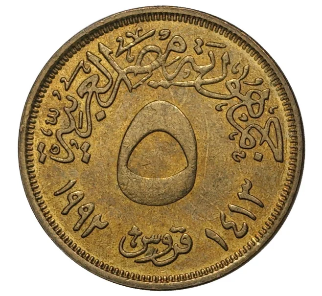 Монета 5 пиастров 1992 года Египет (Артикул M2-40997)