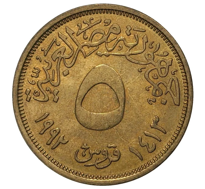 Монета 5 пиастров 1992 года Египет (Артикул M2-40998)