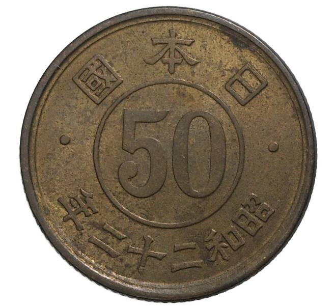 50 сен 1947 года Япония (Артикул M2-41125)
