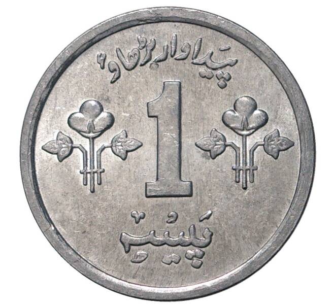 1 пайс 1974 года Пакистан