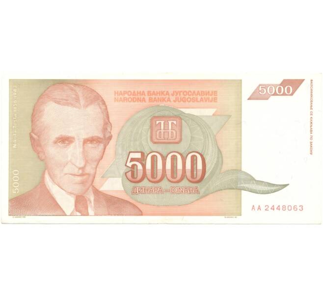 5000 динаров 1993 года Югославия (Артикул B2-6213)