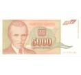5000 динаров 1993 года Югославия (Артикул B2-6215)