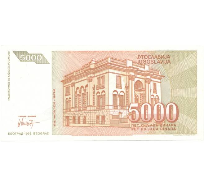5000 динаров 1993 года Югославия (Артикул B2-6215)