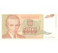 5000 динаров 1993 года Югославия (Артикул B2-6217)