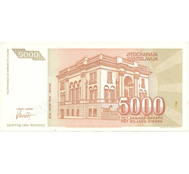 5000 динаров 1993 года Югославия (Артикул B2-6217)
