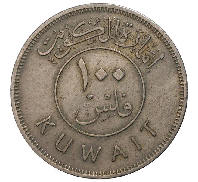 100 филс 1961 года Кувейт
