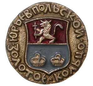 Значок «Золотое кольцо — Юрьев-Польской»