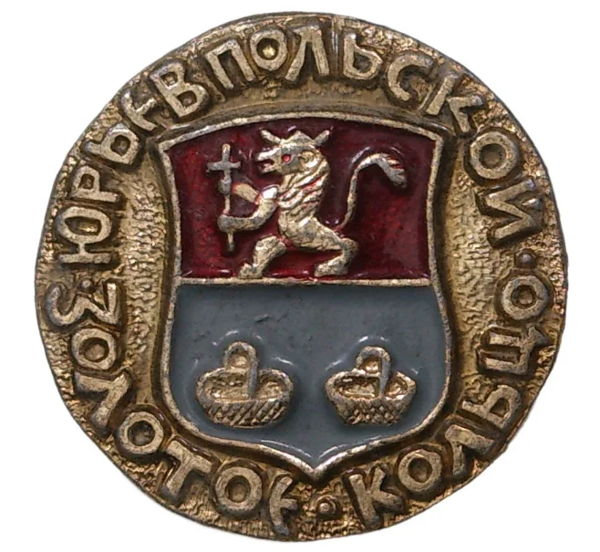 Значок «Золотое кольцо — Юрьев-Польской» (Артикул H4-0665)