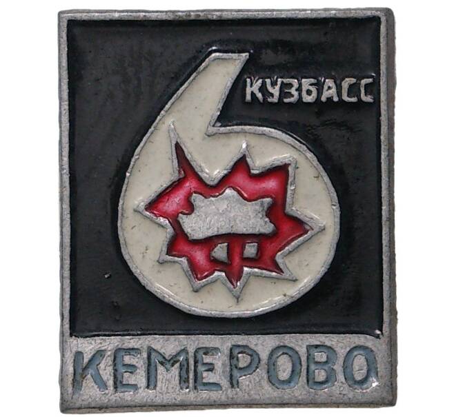Значок «Кемерово — Кузбасс»